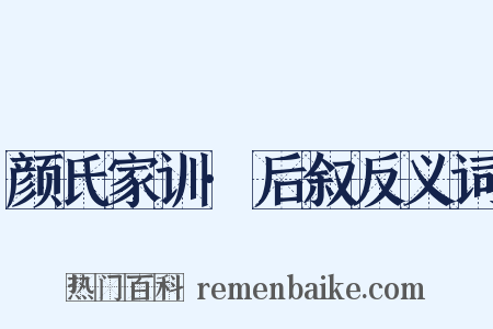 颜氏家训·后叙反义词是什么意思的图片